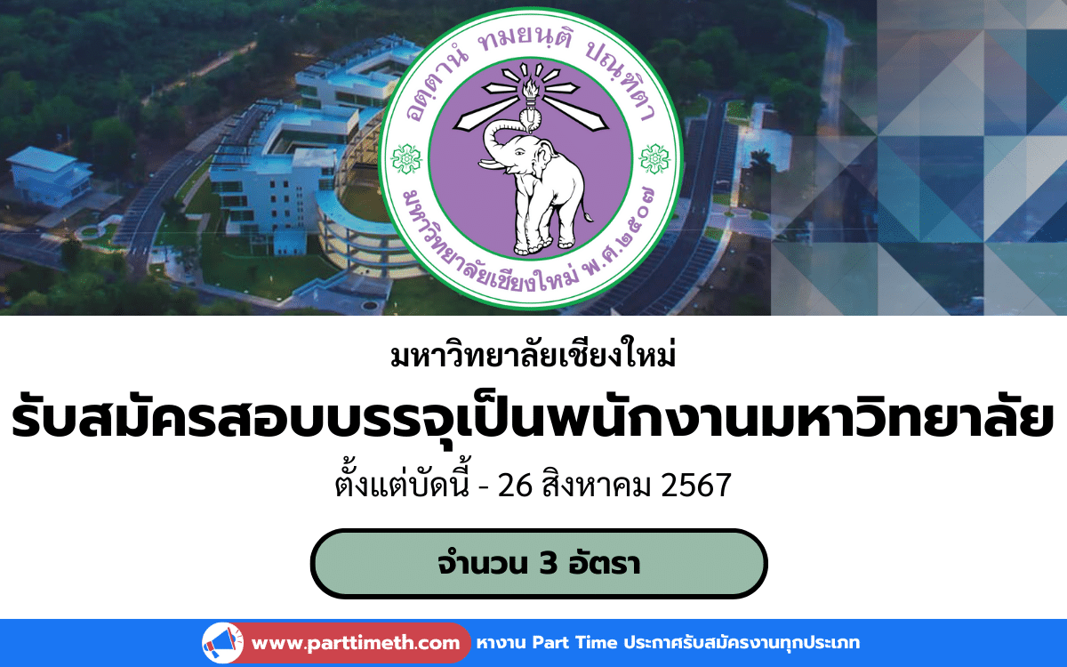 [งานราชการ] รับสมัครสอบบรรจุเป็นพนักงานมหาวิทยาลัย มหาวิทยาลัยเชียงใหม่ 3 อัตรา