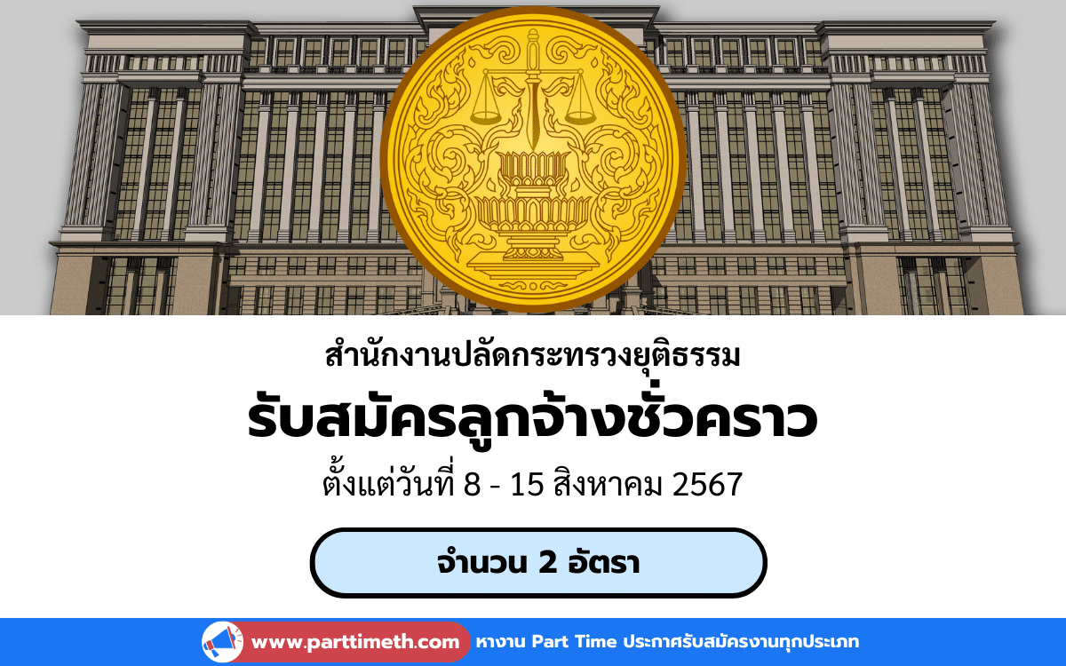 [งานราชการ] รับสมัครลูกจ้างชั่วคราว สำนักงานปลัดกระทรวงยุติธรรม 2 อัตรา