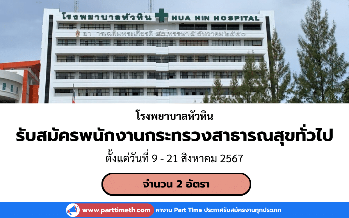 [งานราชการ] รับสมัครพนักงานกระทรวงสาธารณสุขทั่วไป โรงพยาบาลหัวหิน 2 อัตรา