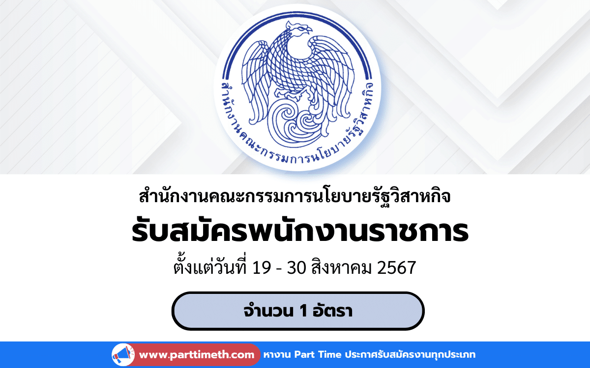 [งานราชการ] รับสมัครพนักงานราชการ สำนักงานคณะกรรมการนโยบายรัฐวิสาหกิจ 1 อัตรา