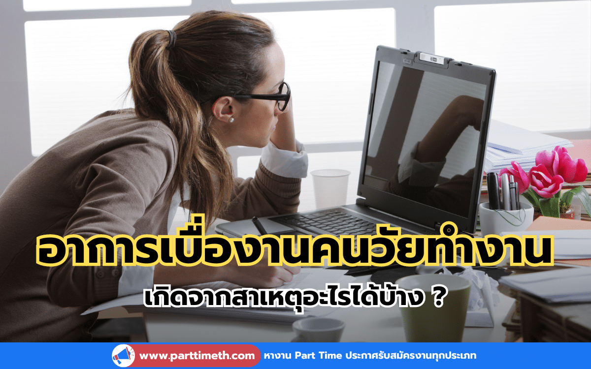 อาการเบื่องานคนวัยทำงาน เกิดจากสาเหตุอะไรได้บ้าง ?