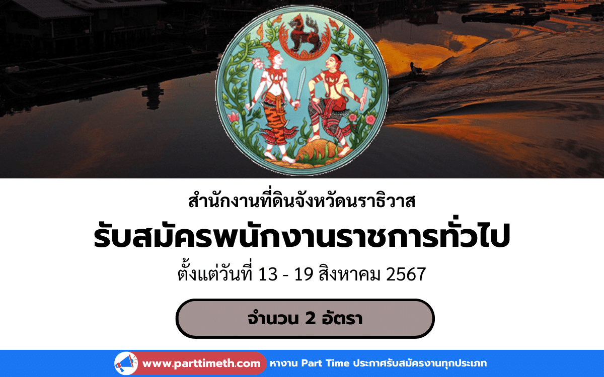 [งานราชการ] รับสมัครพนักงานราชการทั่วไป สำนักงานที่ดินจังหวัดนราธิวาส 2 อัตรา