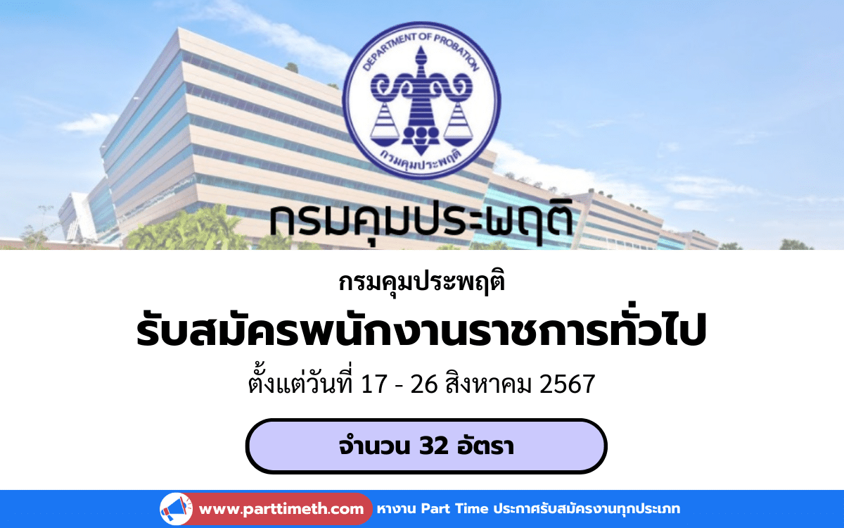 [งานราชการ] รับสมัครพนักงานราชการทั่วไป กรมคุมประพฤติ 32 อัตรา