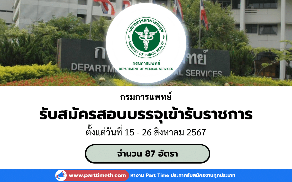 [งานราชการ] รับสมัครสอบบรรจุเข้ารับราชการ กรมการแพทย์ 87 อัตรา