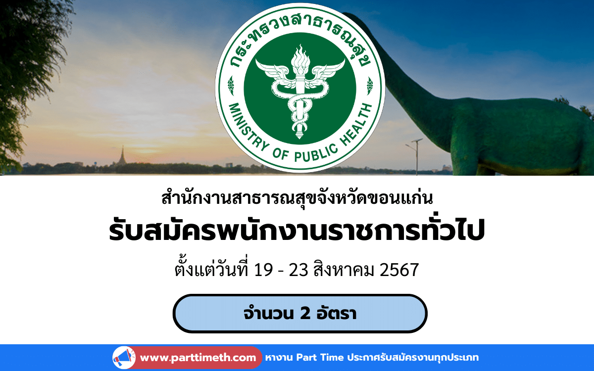 [งานราชการ] รับสมัครพนักงานราชการทั่วไป สำนักงานสาธารณสุขจังหวัดขอนแก่น 2 อัตรา