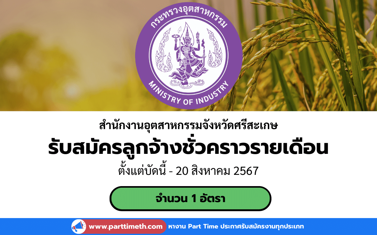 [งานราชการ] รับสมัครลูกจ้างชั่วคราวรายเดือน สำนักงานอุตสาหกรรมจังหวัดศรีสะเกษ 1 อัตรา