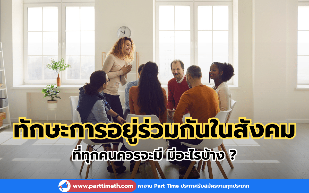 ทักษะการอยู่ร่วมกันในสังคม ที่ทุกคนควรจะมี มีอะไรบ้าง ?