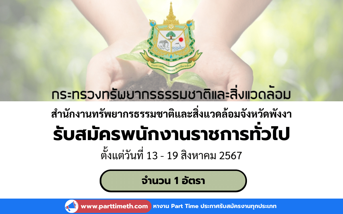 [งานราชการ] รับสมัครพนักงานราชการทั่วไป สำนักงานทรัพยากรธรรมชาติและสิ่งแวดล้อมจังหวัดพังงา 1 อัตรา