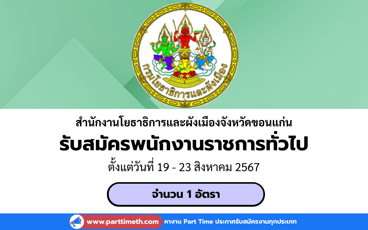 [งานราชการ] รับสมัครพนักงานราชการทั่วไป สำนักงานโยธาธิการและผังเมืองจังหวัดขอนแก่น 1 อัตรา