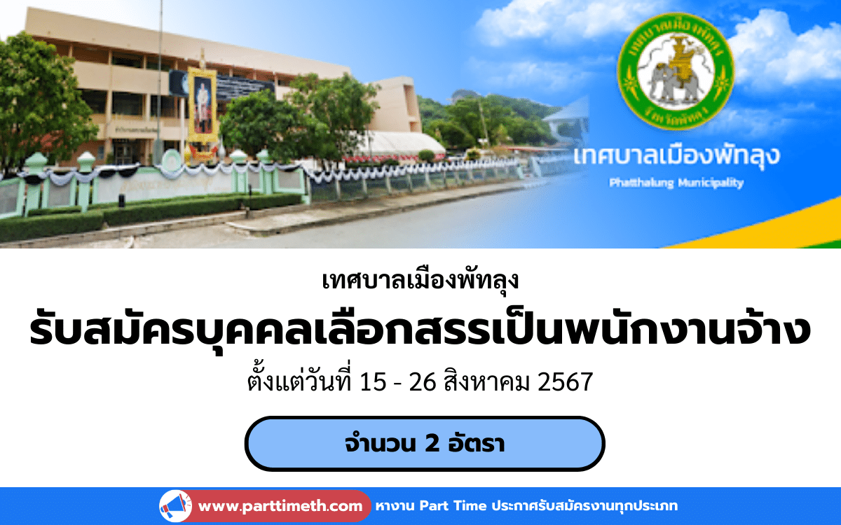 [งานราชการ] รับสมัครบุคคลเพื่อเลือกสรรเป็นพนักงานจ้าง เทศบาลเมืองพัทลุง 2 อัตรา