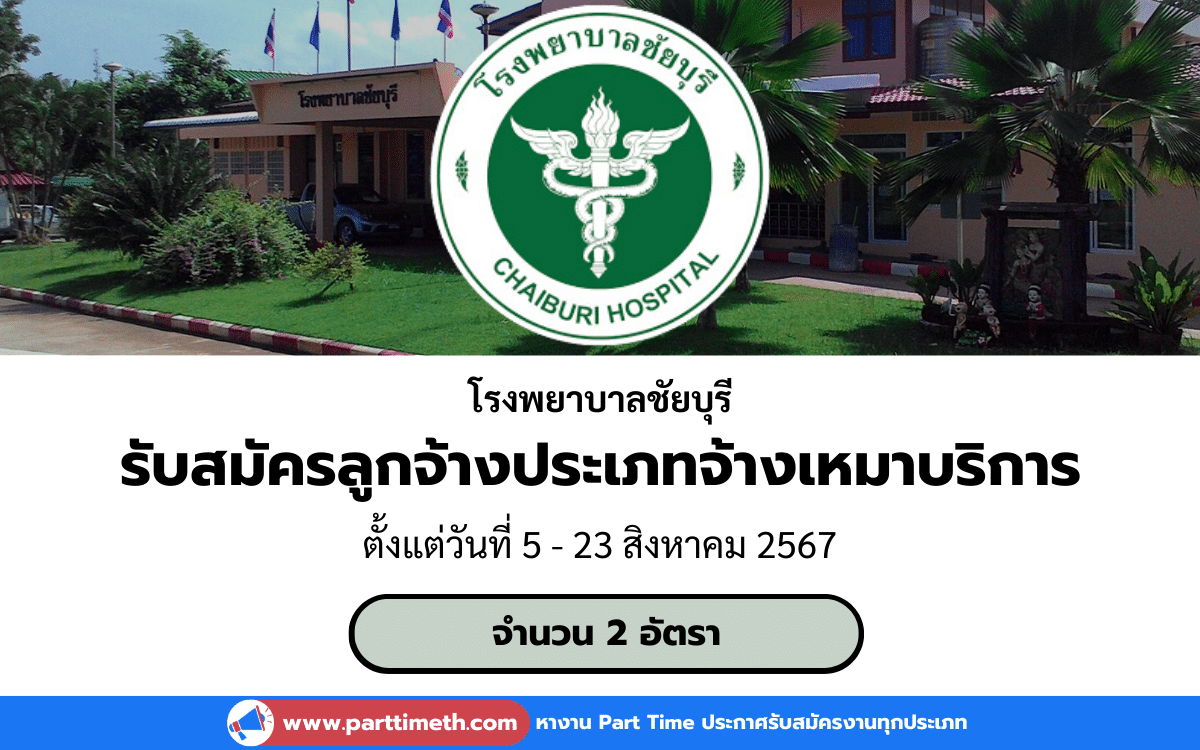 [งานราชการ] รับสมัครลูกจ้างประเภทจ้างเหมาบริการ โรงพยาบาลชัยบุรี 2 อัตรา