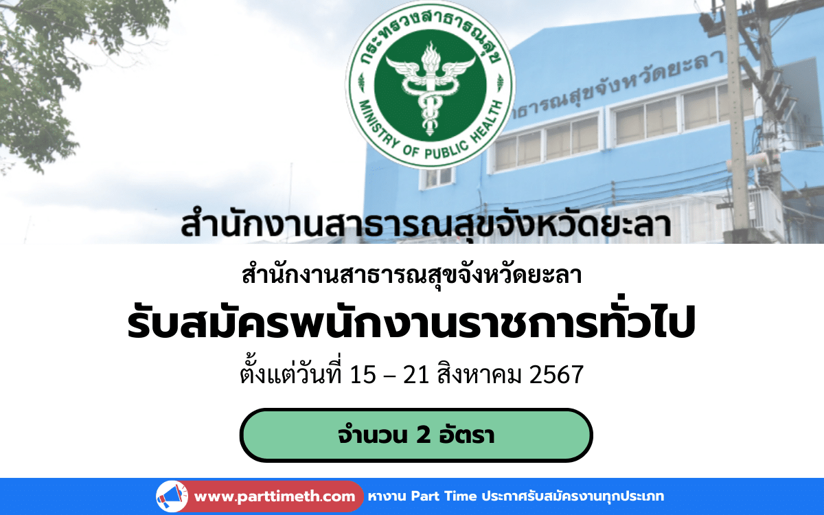 [งานราชการ] รับสมัครพนักงานราชการทั่วไป สำนักงานสาธารณสุขจังหวัดยะลา 2 อัตรา