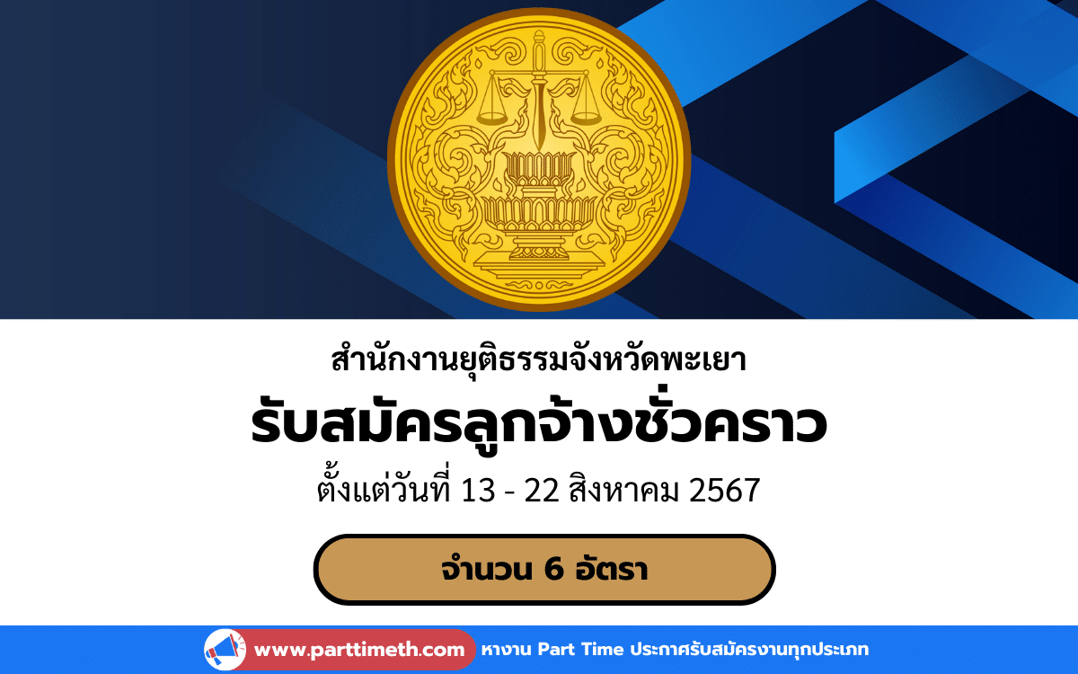 [งานราชการ] รับสมัครบุคคลเพื่อเลือกสรรเป็นลูกจ้างชั่วคราว สำนักงานยุติธรรมจังหวัดพะเยา 1 อัตรา