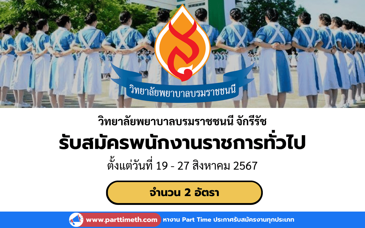 [งานราชการ] รับสมัครพนักงานราชการทั่วไป วิทยาลัยพยาบาลบรมราชชนนี จักรีรัช 2 อัตรา