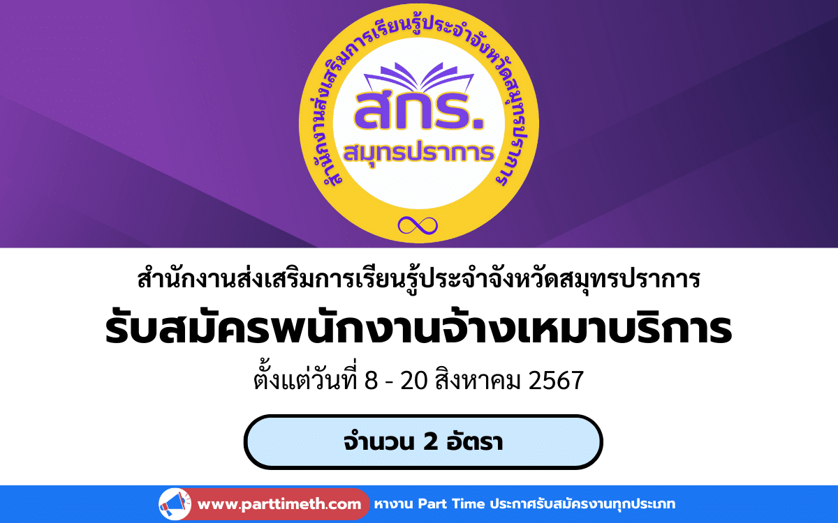 [งานราชการ] รับสมัครพนักงานจ้างเหมาบริการ สำนักงานส่งเสริมการเรียนรู้ประจำจังหวัดสมุทรปราการ 2 อัตรา