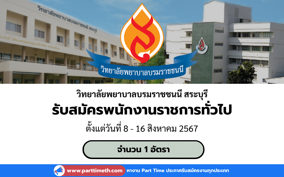 [งานราชการ] รับสมัครพนักงานราชการทั่วไป วิทยาลัยพยาบาลบรมราชชนนี สระบุรี 1 อัตรา