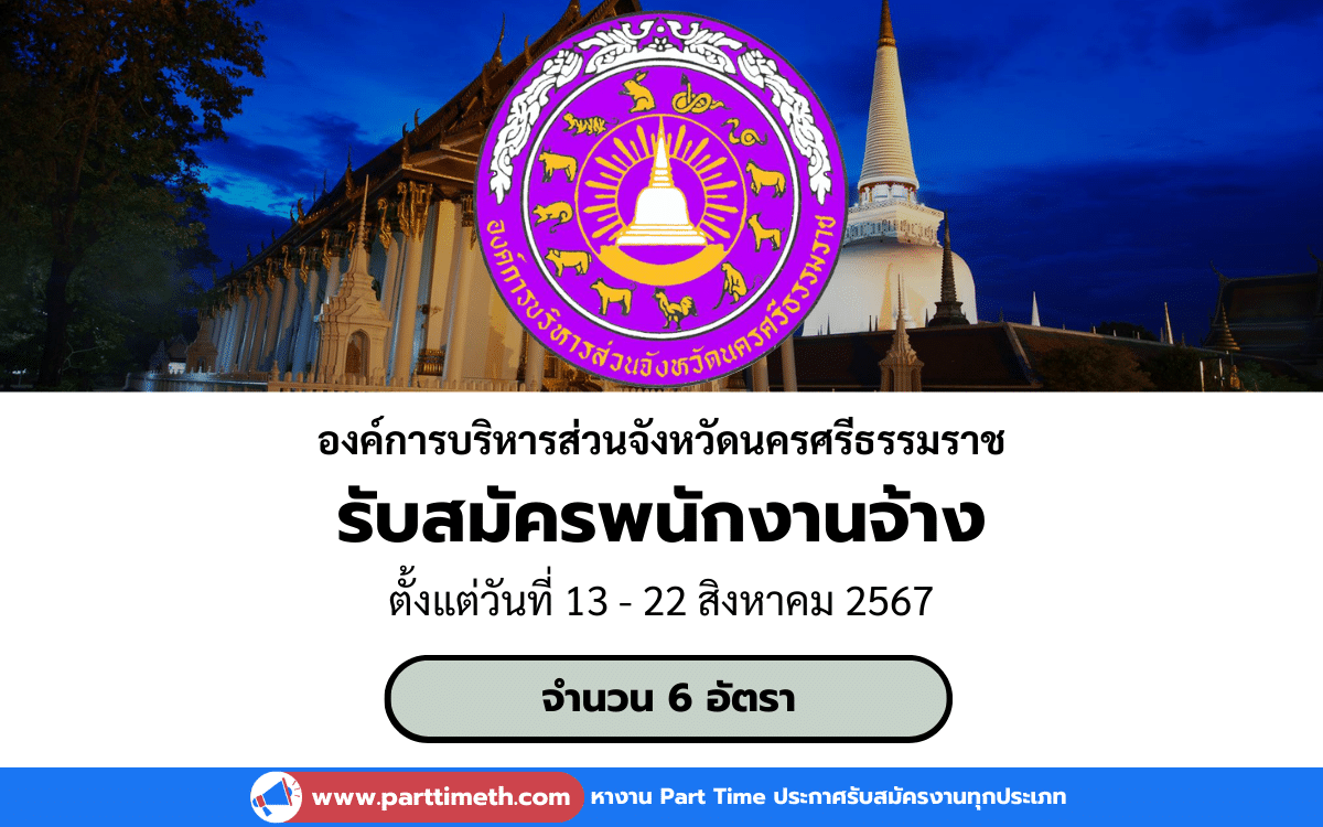 [งานราชการ] รับสมัครบุคคลเพื่อเลือกสรรเป็นพนักงานจ้าง องค์การบริหารส่วนจังหวัดนครศรีธรรมราช 6 อัตรา