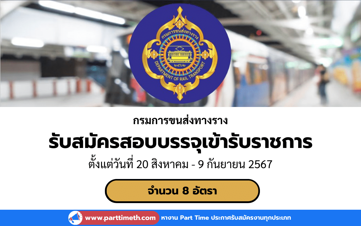 [งานราชการ] รับสมัครสอบบรรจุเข้ารับราชการ กรมการขนส่งทางราง 8 อัตรา