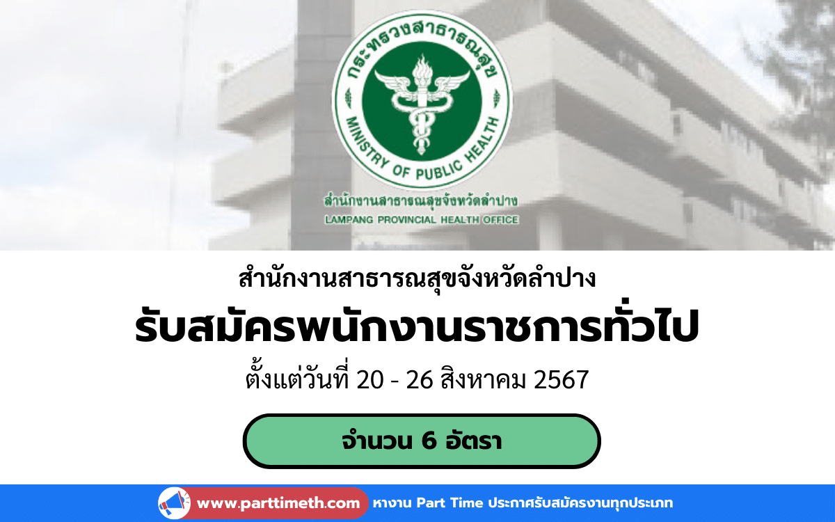 [งานราชการ] รับสมัครพนักงานราชการทั่วไป สํานักงานสาธารณสุขจังหวัดลําปาง 6 อัตรา