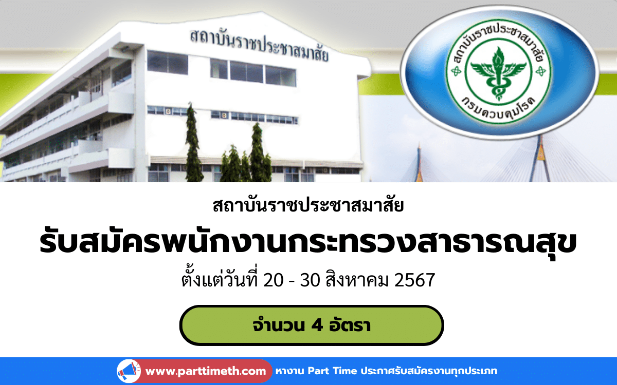 [งานราชการ] รับสมัครพนักงานกระทรวงสาธารณสุขทั่วไป สถาบันราชประชาสมาสัย 4 อัตรา