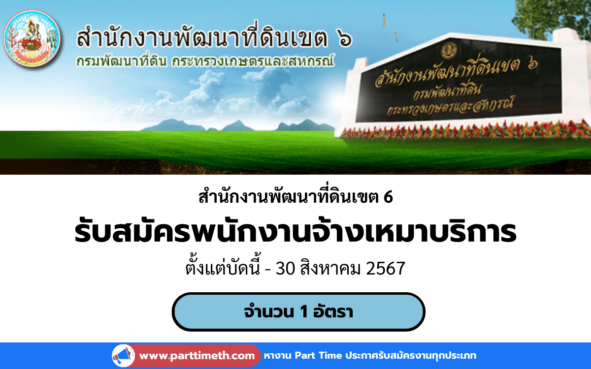 [งานราชการ] รับสมัครพนักงานจ้างเหมาบริการ สํานักงานพัฒนาที่ดินเขต 6