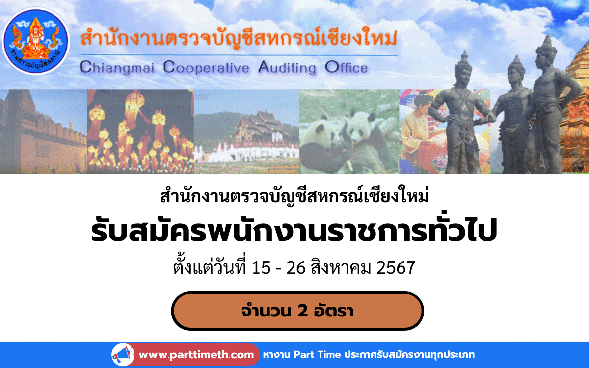 [งานราชการ] รับสมัครพนักงานราชการทั่วไป สำนักงานตรวจบัญชีสหกรณ์เชียงใหม่ 2 อัตรา