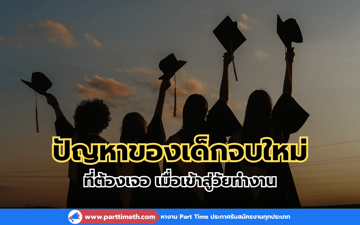 ปัญหาของเด็กจบใหม่ ที่ต้องเจอเมื่อเข้าสู่วัยทำงาน