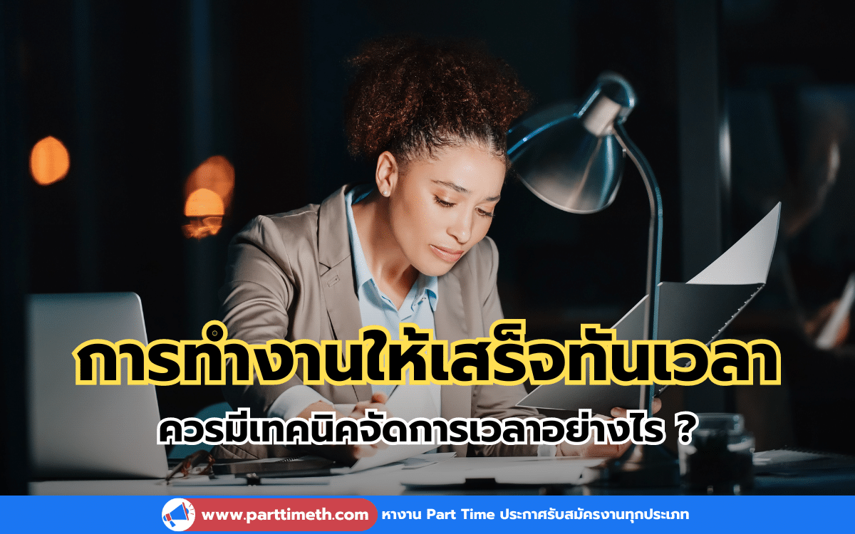 การทำงานให้เสร็จทันเวลา ควรมีเทคนิคจัดการเวลาอย่างไร ?