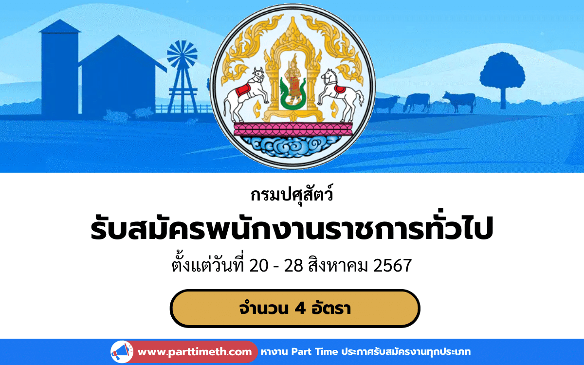 [งานราชการ] รับสมัครพนักงานราชการทั่วไป กรมปศุสัตว์ 4 อัตรา