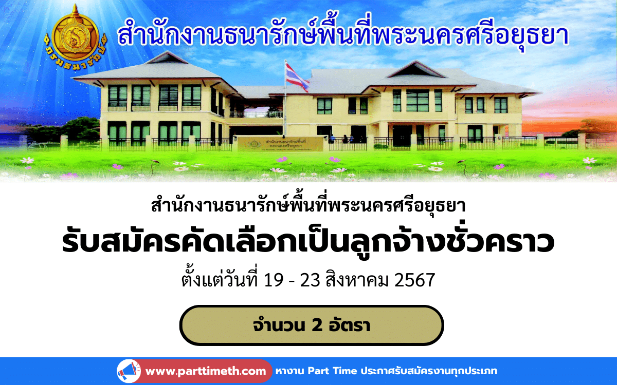 [งานราชการ] รับสมัครคัดเลือกเป็นลูกจ้างชั่วคราว สํานักงานธนารักษ์พื้นที่พระนครศรีอยุธยา 2 อัตรา