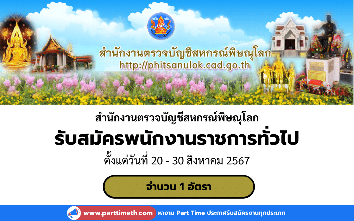 [งานราชการ] รับสมัครพนักงานราชการทั่วไป สํานักงานตรวจบัญชีสหกรณ์พิษณุโลก 1 อัตรา