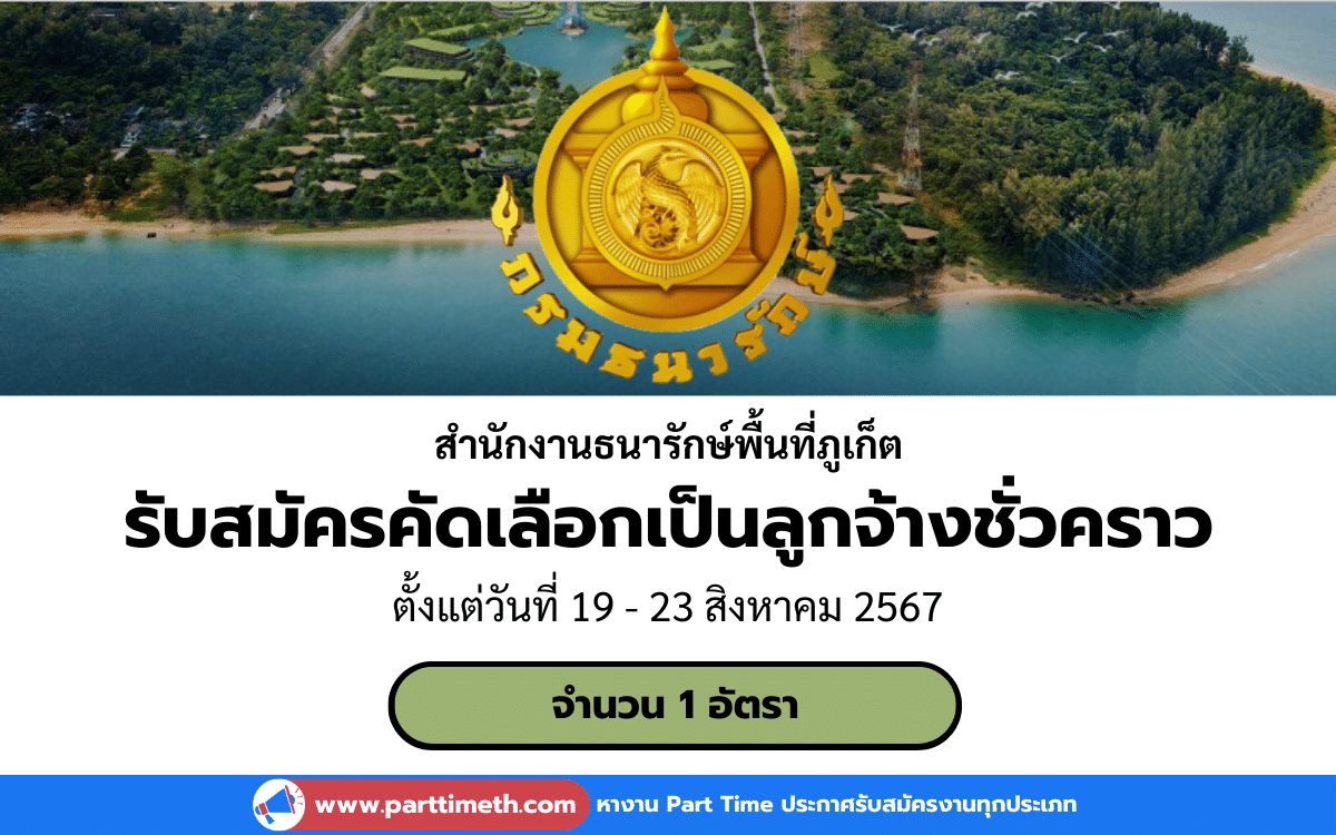 [งานราชการ] รับสมัครคัดเลือกเป็นลูกจ้างชั่วคราว สํานักงานธนารักษ์พื้นที่ภูเก็ต 1 อัตรา