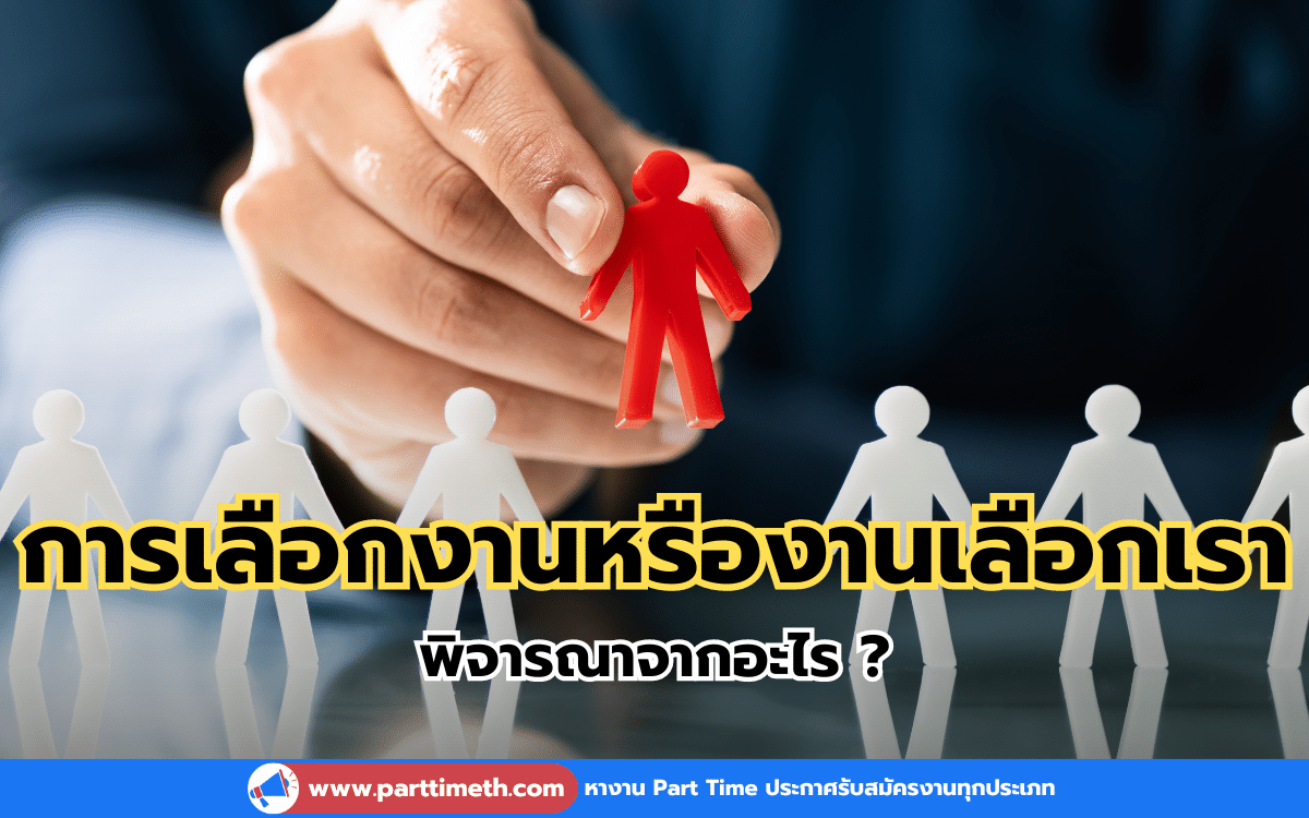 การเลือกงานหรืองานเลือกเรา พิจารณาจากอะไร ?