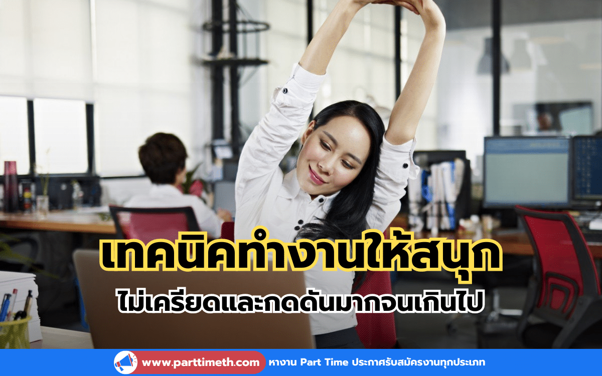 เทคนิคทำงานให้สนุก ไม่เครียดและกดดันมากจนเกินไป