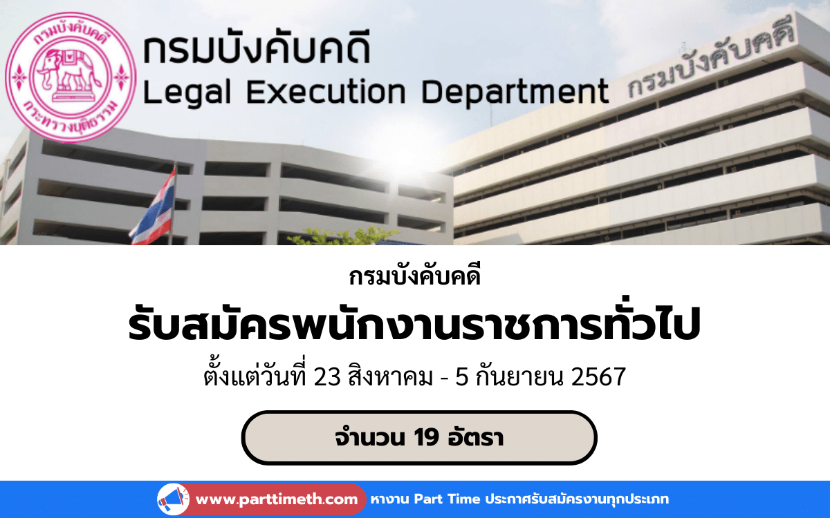 [งานราชการ] รับสมัครพนักงานราชการทั่วไป กรมบังคับคดี 19 อัตรา