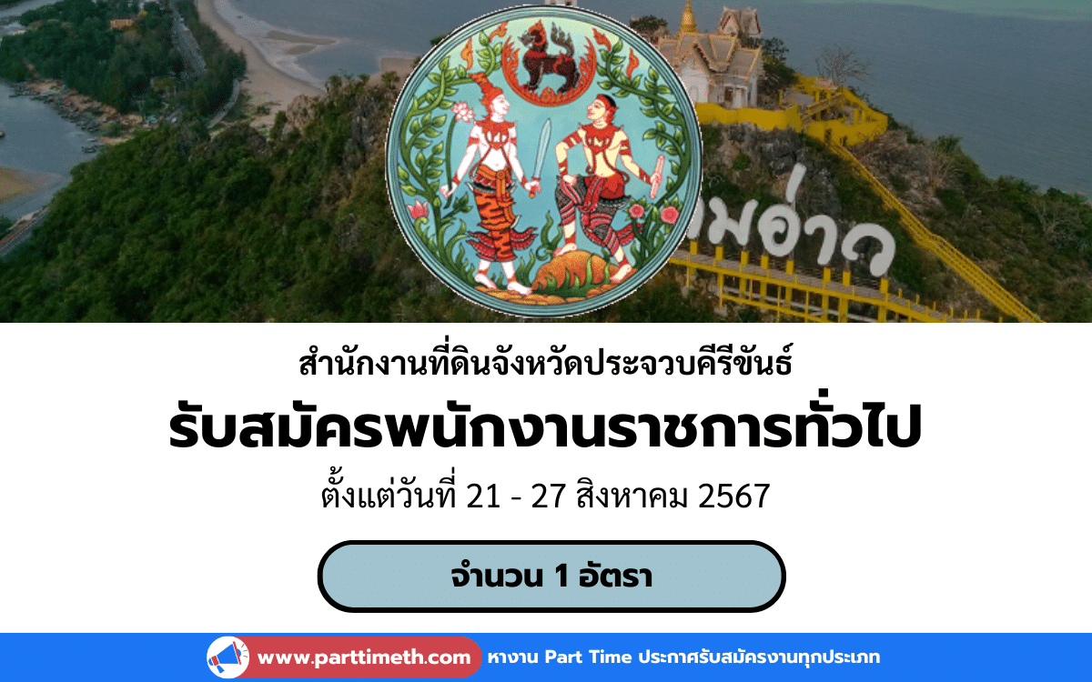 [งานราชการ] รับสมัครพนักงานราชการทั่วไป สำนักงานที่ดินจังหวัดประจวบคีรีขันธ์ 1 อัตรา