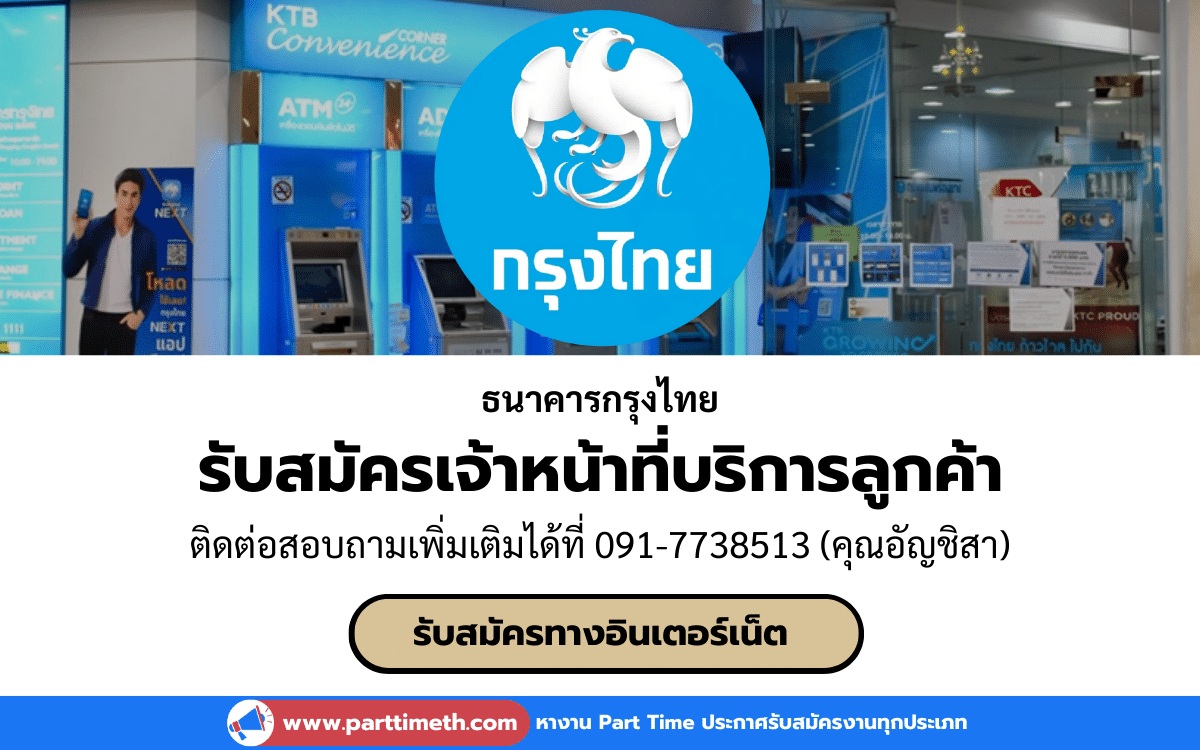 [งานราชการ] รับสมัครเจ้าหน้าที่บริการลูกค้า ธนาคารกรุงไทย