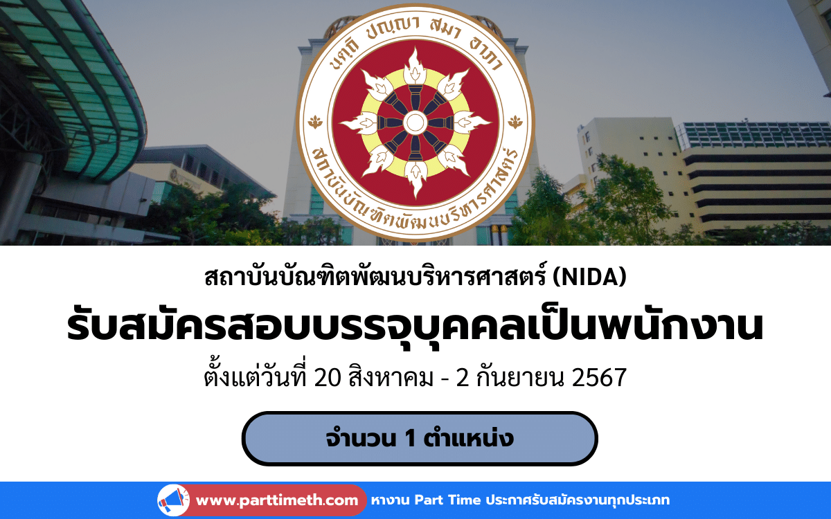 [งานราชการ] รับสมัครสอบแข่งขันเพื่อบรรจุบุคคลเป็นพนักงาน สถาบันบัณฑิตพัฒนบริหารศาสตร์ (NIDA) 1 อัตรา