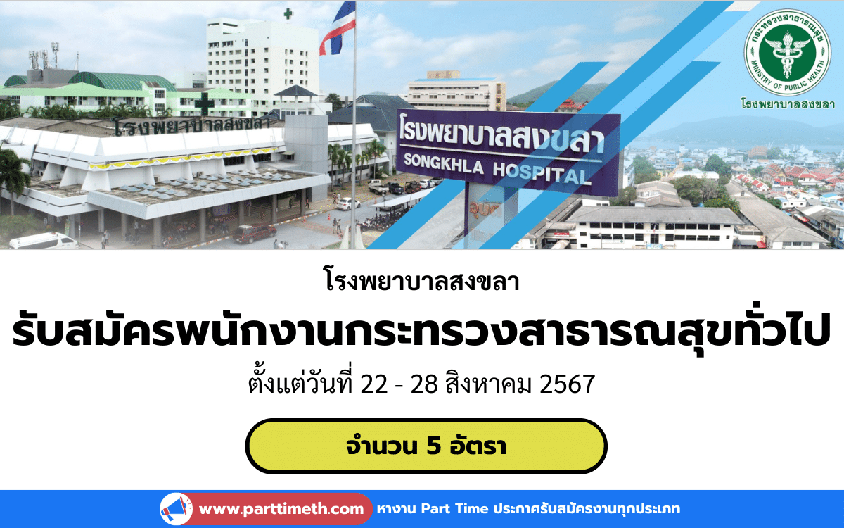 [งานราชการ] รับสมัครพนักงานกระทรวงสาธารณสุขทั่วไป โรงพยาบาลสงขลา 5 อัตรา