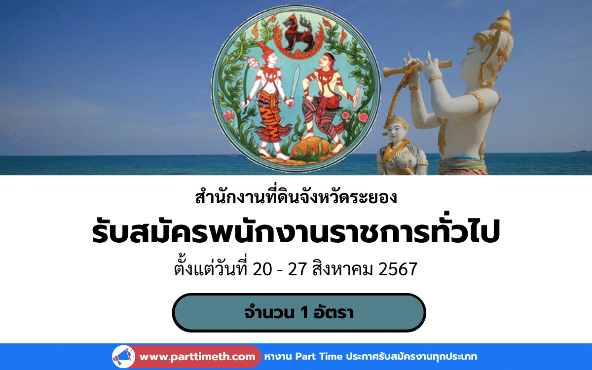 [งานราชการ] รับสมัครพนักงานราชการทั่วไป สำนักงานที่ดินจังหวัดระยอง 1 อัตรา