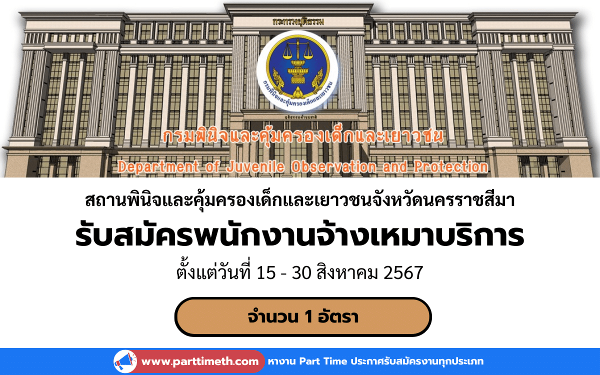 [งานราชการ] รับสมัครพนักงานจ้างเหมาบริการ สถานพินิจและคุ้มครองเด็กและเยาวชนจังหวัดนครราชสีมา 1 อัตรา