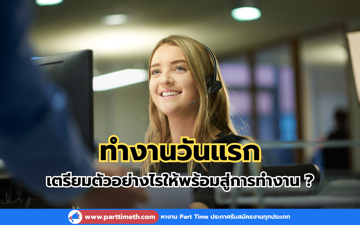 ทำงานวันแรก เตรียมตัวอย่างไรให้พร้อมสู่การทำงาน ?