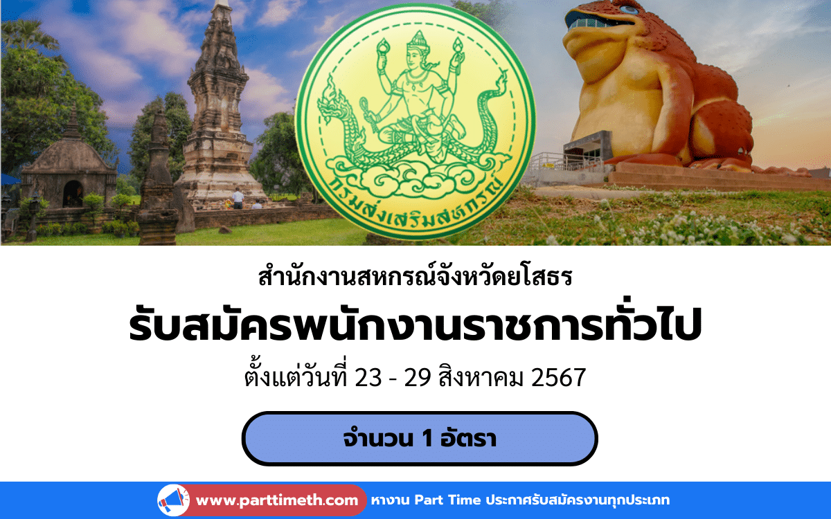 [งานราชการ] รับสมัครพนักงานราชการทั่วไป สํานักงานสหกรณ์จังหวัดยโสธร 1 อัตรา