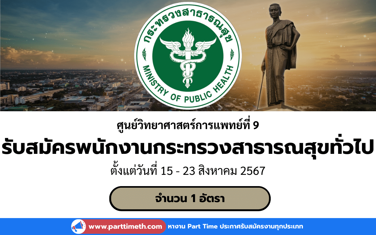 [งานราชการ] รับสมัครพนักงานกระทรวงสาธารณสุขทั่วไป ศูนย์วิทยาศาสตร์การแพทย์ที่ 9