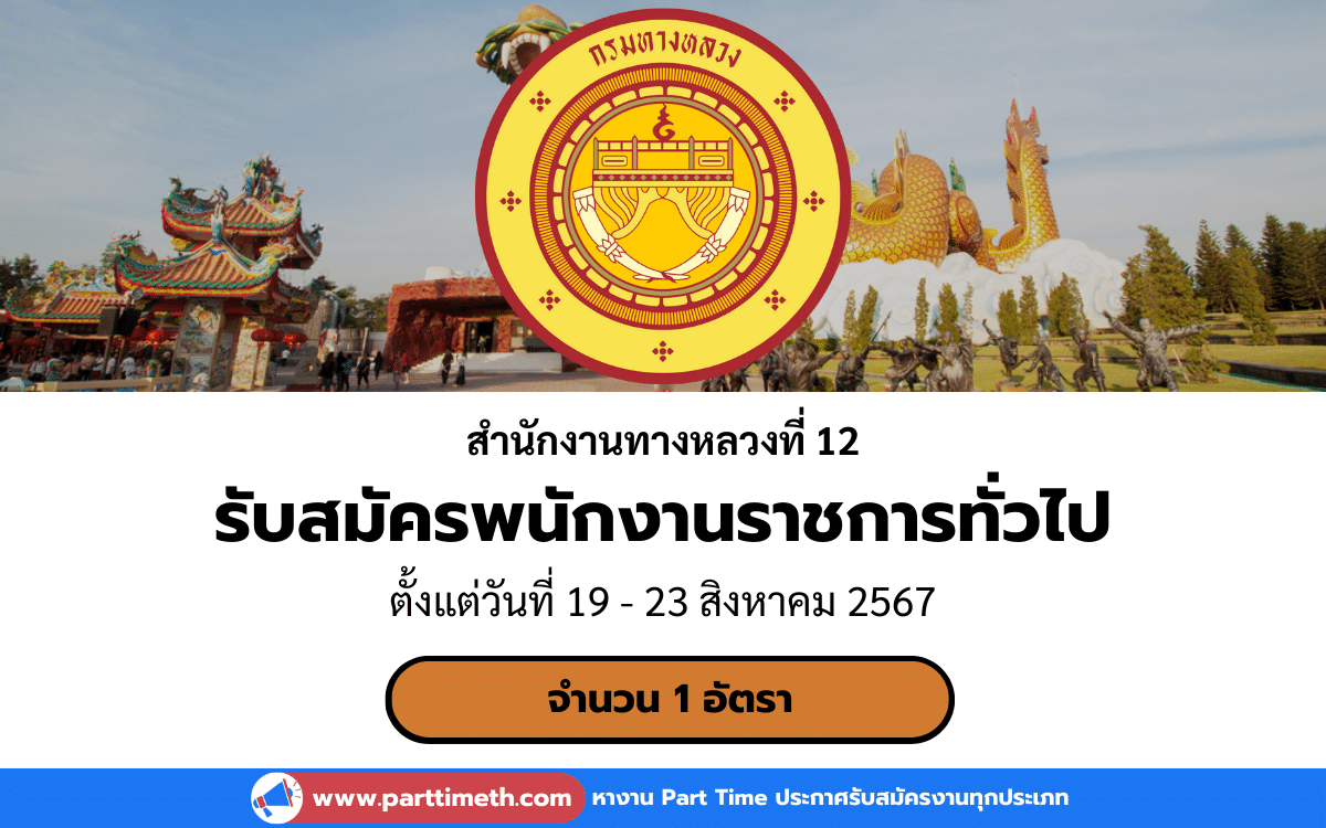 [งานราชการ] รับสมัครพนักงานราชการทั่วไป สํานักงานทางหลวงที่ 12