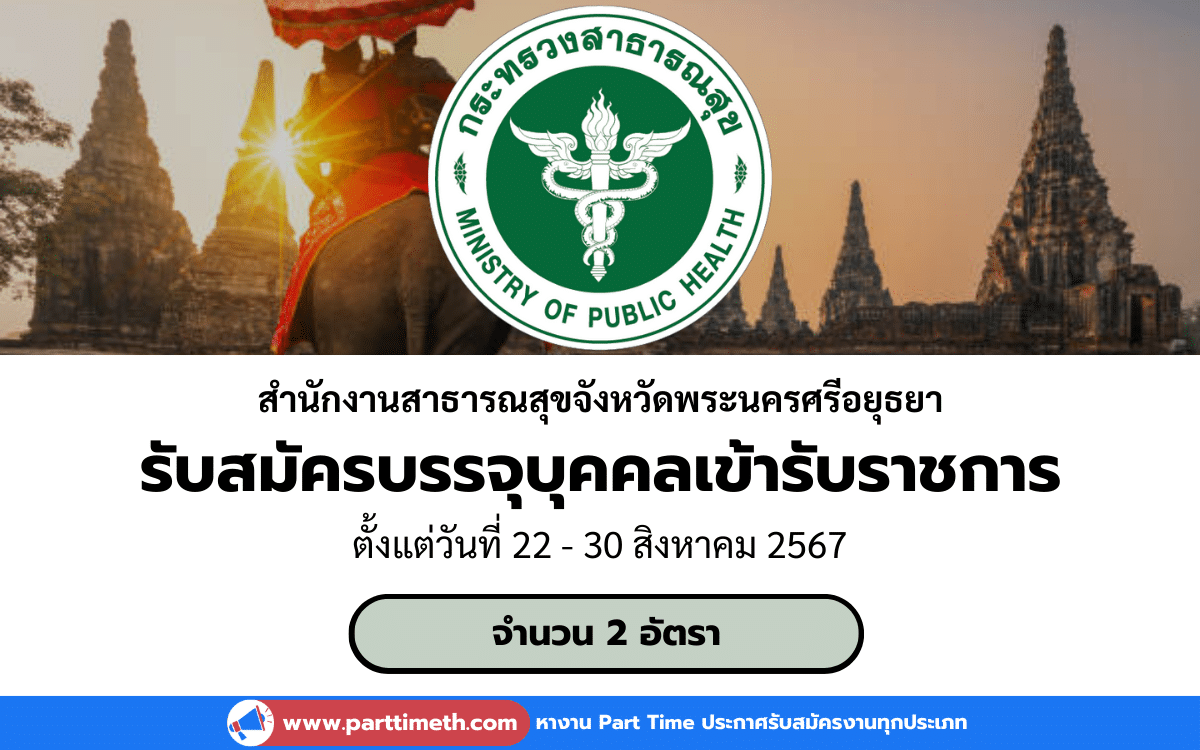 [งานราชการ] รับสมัครบรรจุบุคคลเข้ารับราชการ สํานักงานสาธารณสุขจังหวัดพระนครศรีอยุธยา 2 อัตรา