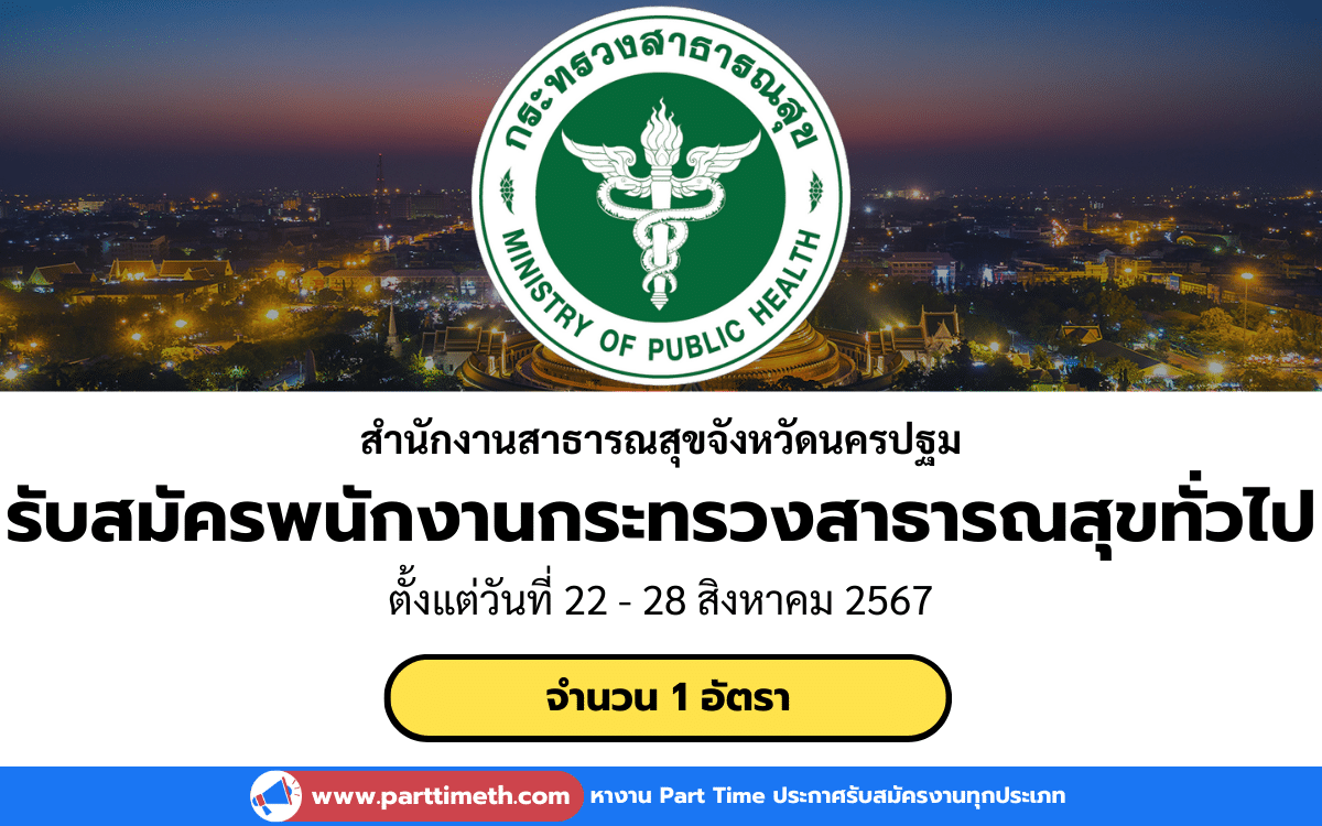 [งานราชการ] รับสมัครพนักงานกระทรวงสาธารณสุขทั่วไป สำนักงานสาธารณสุขจังหวัดนครปฐม 1 อัตรา