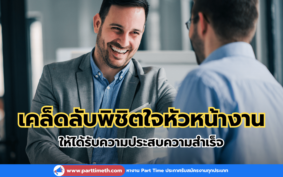 เคล็ดลับพิชิตใจหัวหน้างาน ให้ได้รับความประสบความสำเร็จ