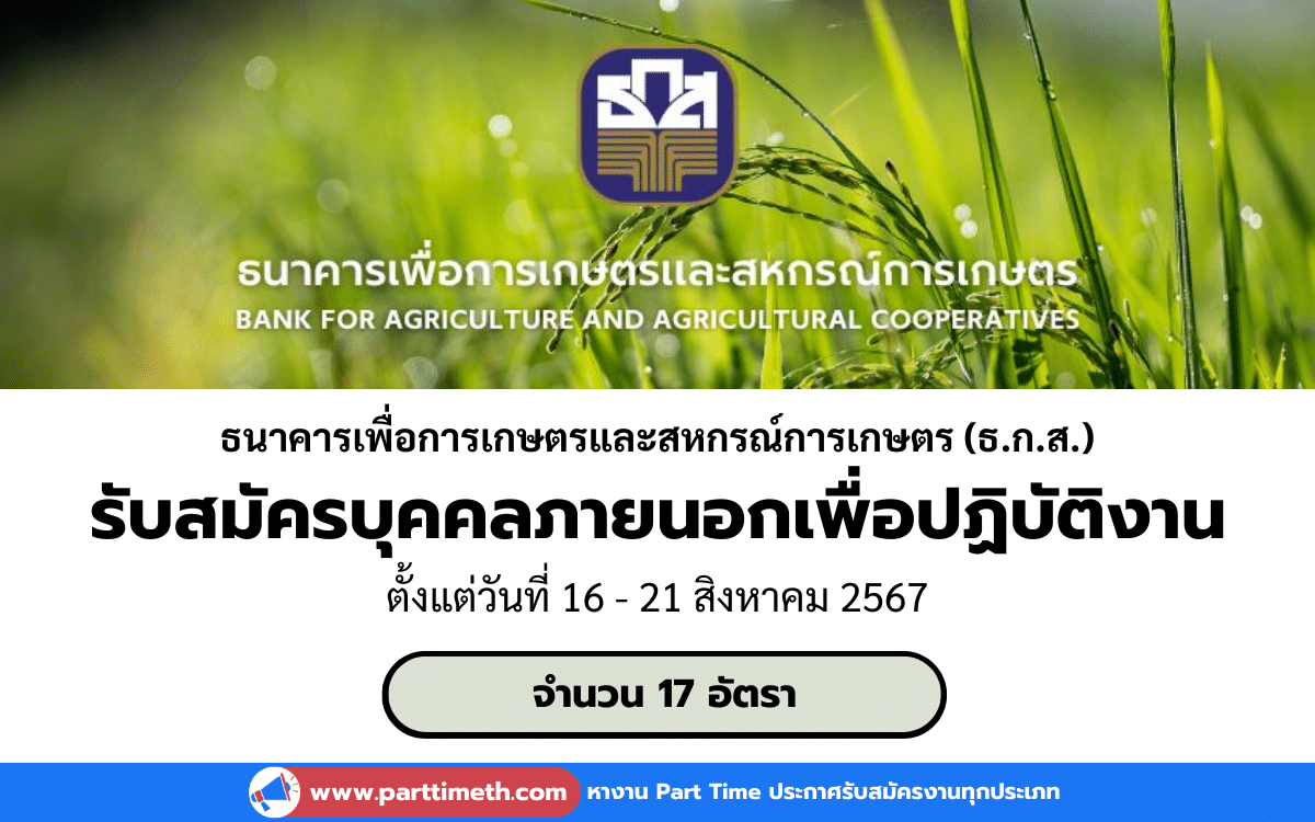 [งานราชการ] รับสมัครบุคคลภายนอกเพื่อปฏิบัติงาน ธนาคารเพื่อการเกษตรและสหกรณ์การเกษตร (ธ.ก.ส.) 17 อัตรา