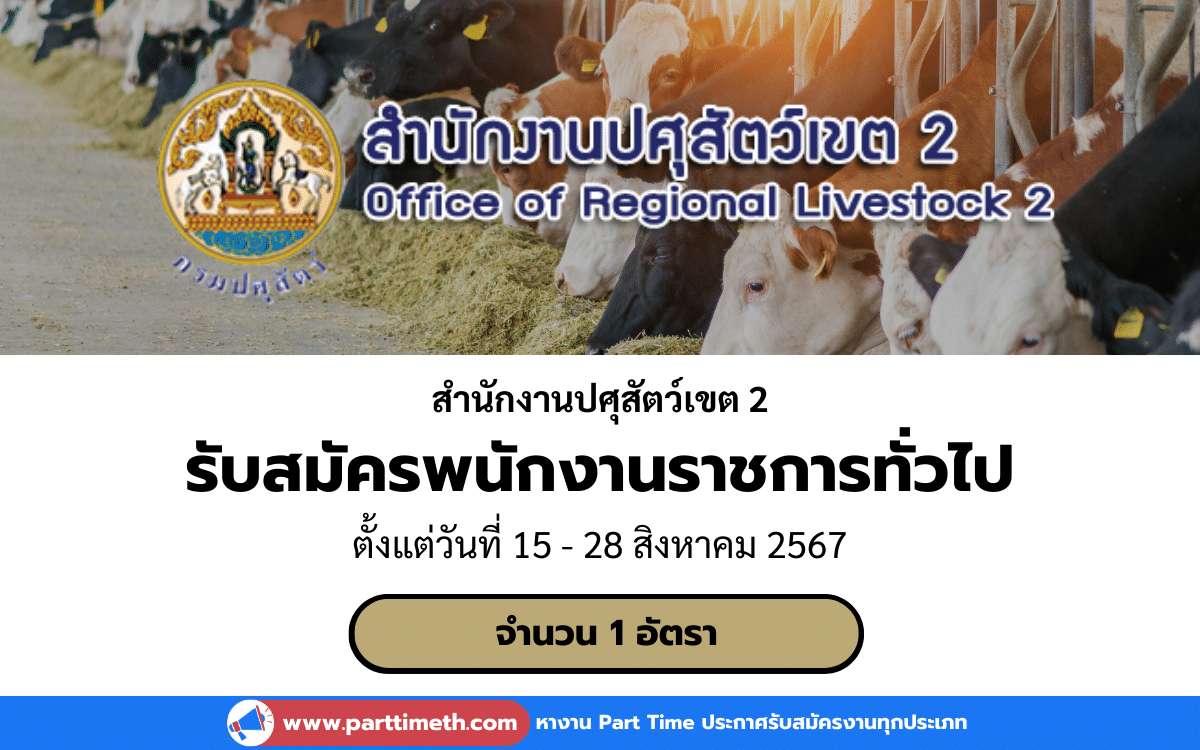 [งานราชการ] รับสมัครพนักงานราชการทั่วไป สำนักงานปศุสัตว์เขต 2